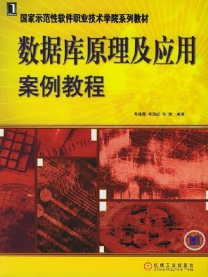 cover image of 数据库原理及应用案例教程